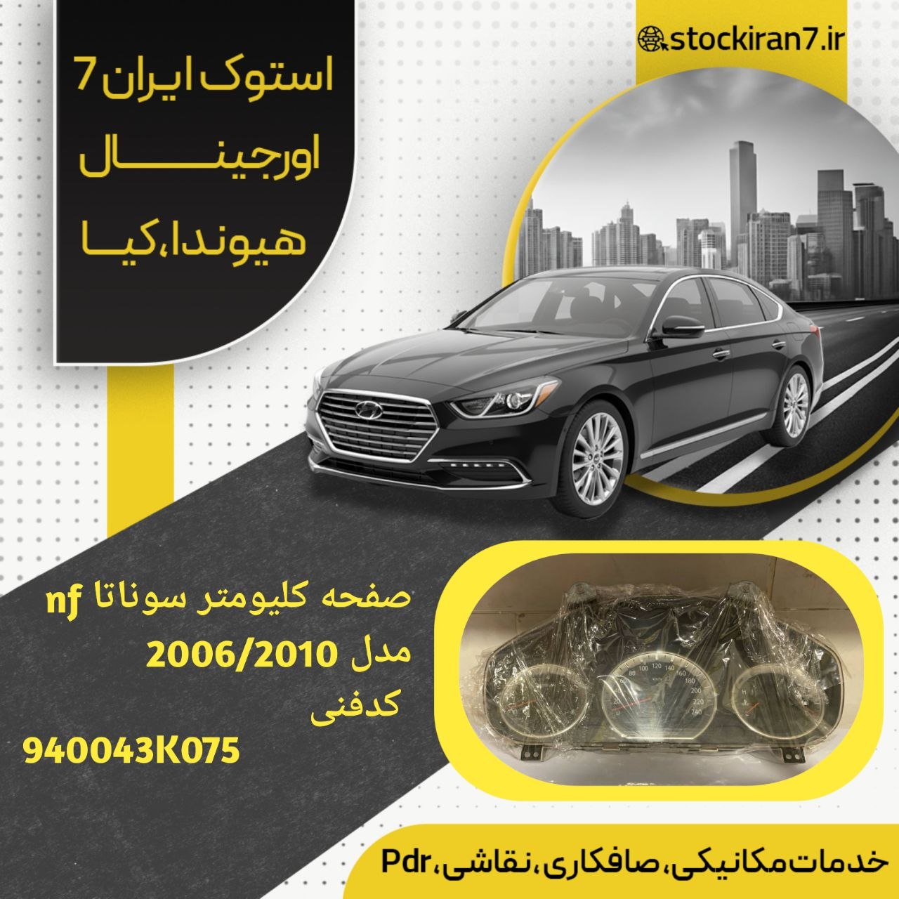 صفحه کیلومتر سوناتا nf مدل : ۲۰۰۶/۲۰۱۰ کدفنی : 940043K075 استوک اورجینال