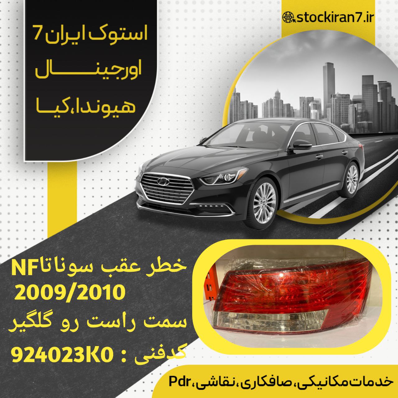 خطر عقب سوناتا nf گلگیر راست مدل ۲۰۰۹/۲۰۱۰ کدفنی : 924023K0 استوک اورجینال