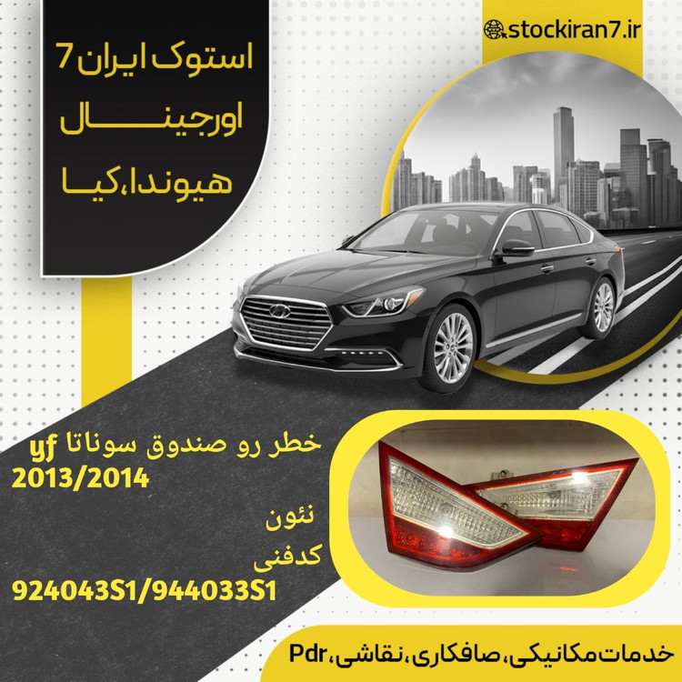 خطرهای روی صندوق سوناتا yf مدل ۲۰۱۳/۲۰۱۴ نئون چپ و راست کدفنی : 924033S1/924043S1 استوک اورجینال