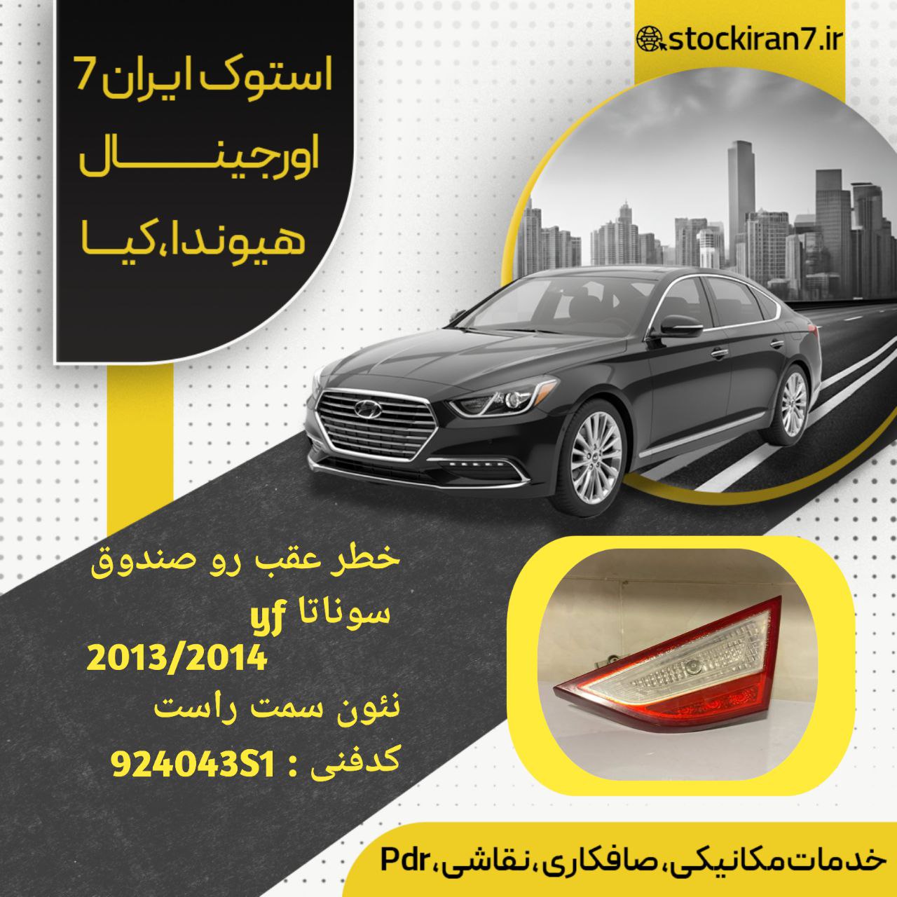 خطر عقب راست صندوق سوناتا yf مدل : ۲۰۱۳/۲۰۱۴ کدفنی :924043S1  استوک اورجینال