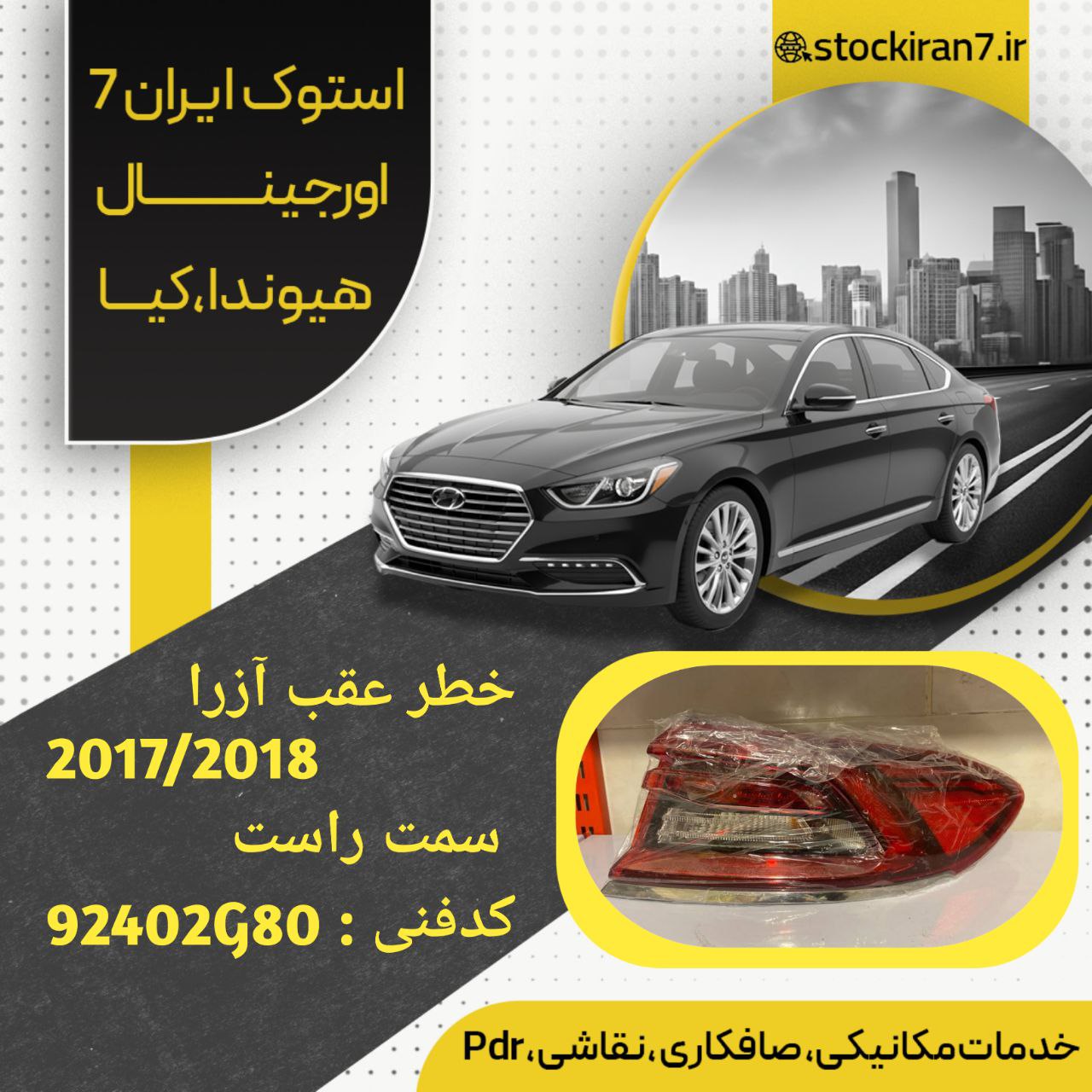خطر عقب آزرا ۲۰۱۷/۲۰۱۸ گلگیر راست کدفنی : 92402G80 استوک اورجینال