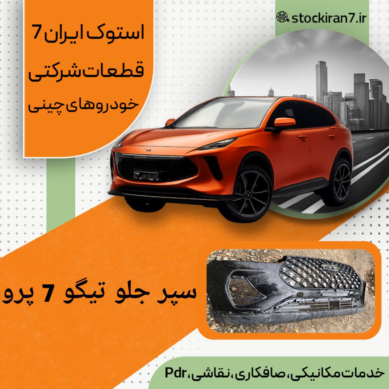 سپر جلو تیگو 7پرو کامل بهمراه جلو پنجره و قاب پرژکتور وووواستوک اورجینال ( مشکی ، سفید ) رنگ فابریک