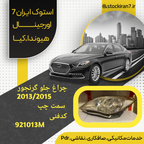 چراغ جلو گرنجور ۲۰۱۲/۲۰۱۴ زنون سمت چپ کدفنی 921013V080استوک اورجینال