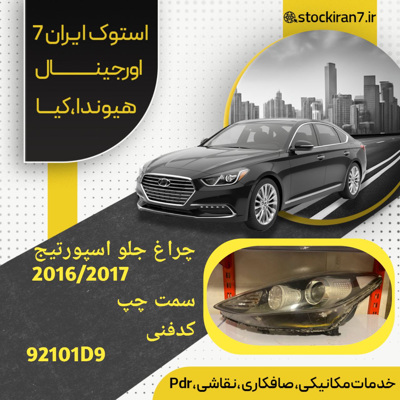 چراغ جلو اسپورتیج ۲۰۱۶/۲۰۱۷ سمت چپ کدفنی : 92101D9 استوک اورجینال