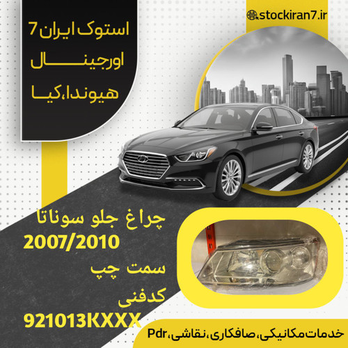 چراغ جلو سوناتا nf مدل ۲۰۰۶/۲۰۱۰ سمت چپ کدفنی : 921013KXXX استوک اورجینال