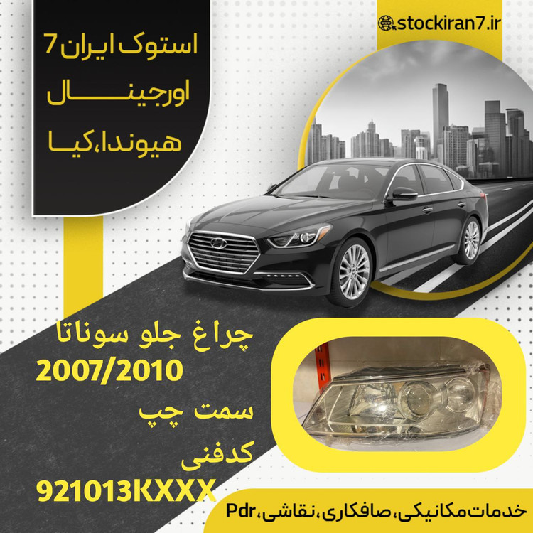 چراغ جلو سوناتا nf مدل ۲۰۰۶/۲۰۱۰ سمت چپ کدفنی : 921013KXXX استوک اورجینال