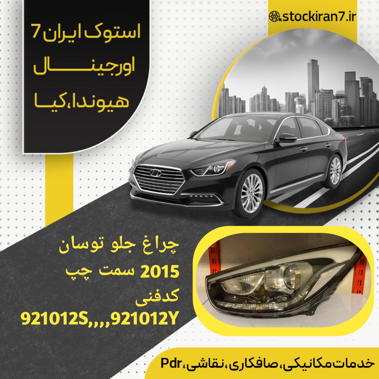 چراغ جلو  چپ توسان ۲۰۱۵ دیلایت بالا و پایین کدفنی : 921012Sسمت چپ  استوک اورجینال