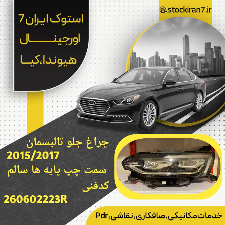 چراغ جلو تالیسمان ۲۰۱۵/۲۰۱۷ سمت چپ کدفنی : 260602223R استوک اورجینال