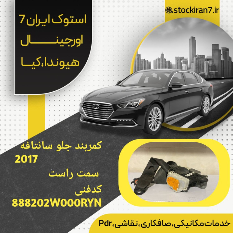 کمربند صندلی جلو سانتافه ۲۰۱۷ سمت راست کدفنی : 888202W000RYN استوک اورجینال