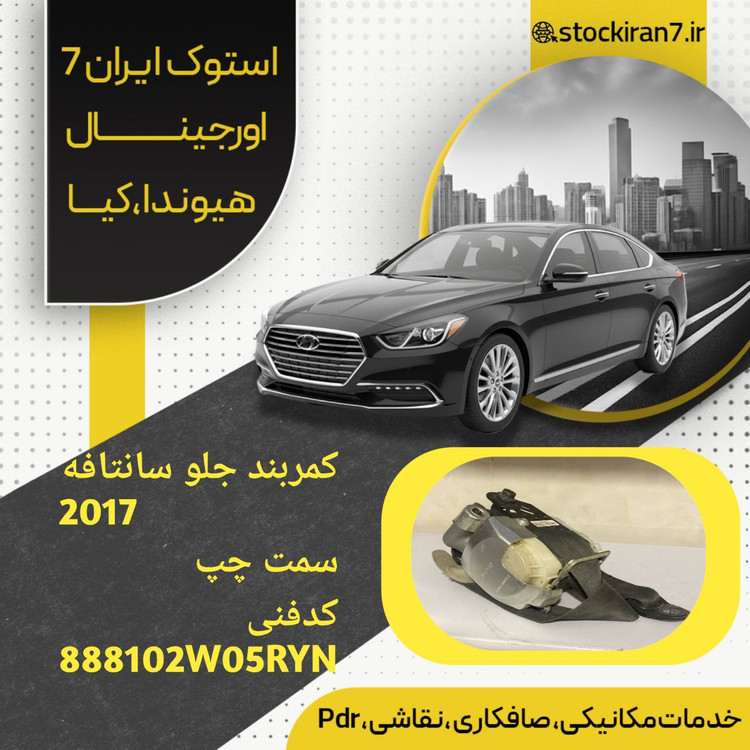 کمربند صندلی جلو سانتافه ۲۰۱۷ سمت چپ کدفنی : 888102W05RYN استوک اورجینال