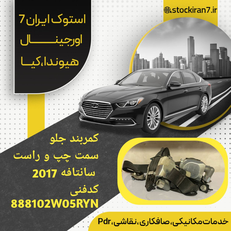 کمربندهای صندلی جلو سانتافه ۲۰۱۷ چپ و راست کدفنی : 888102W05RYN استوک اورجینال