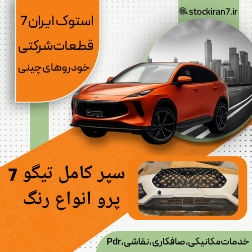 سپر جلو کامل تیگو ۷ پرو شامل : بالا و پایین ، قاب پرژکتورها ، پرژکتورها ( دیلایت ) جلو پنجره ، کاور بالای جلو پنجره ، فلاپ پایین سپر استوک اورجینال شرکتی ( سفید و مشکی )