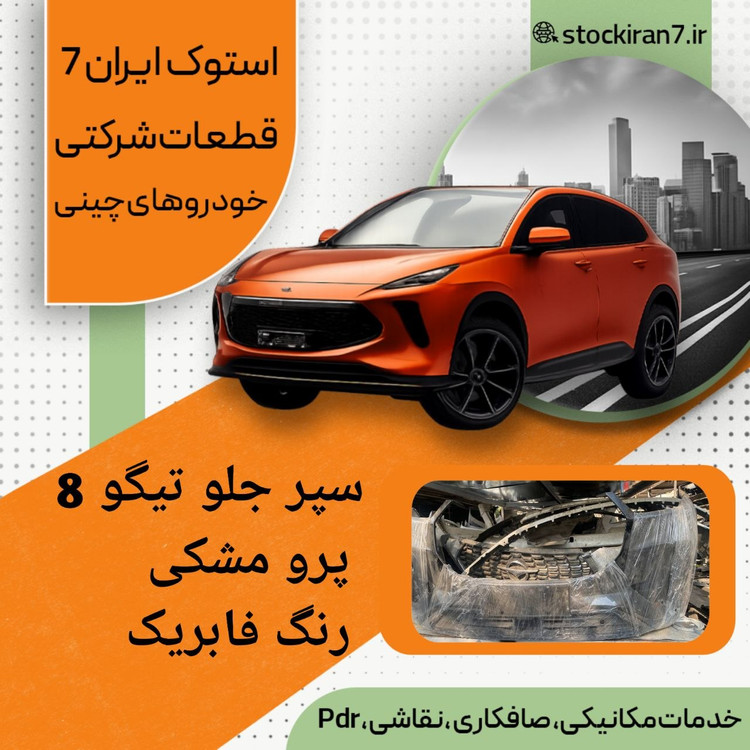 پوسته سپر جلو تیگو ۸ پرو : بالا و پایین استوک اورجینال رنگ سفید و مشکی