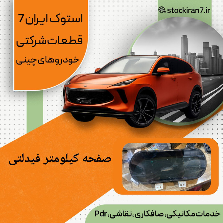 صفحه کیلو متر فیدلیتی پرایم استوک اورجینال ( شرکتی )