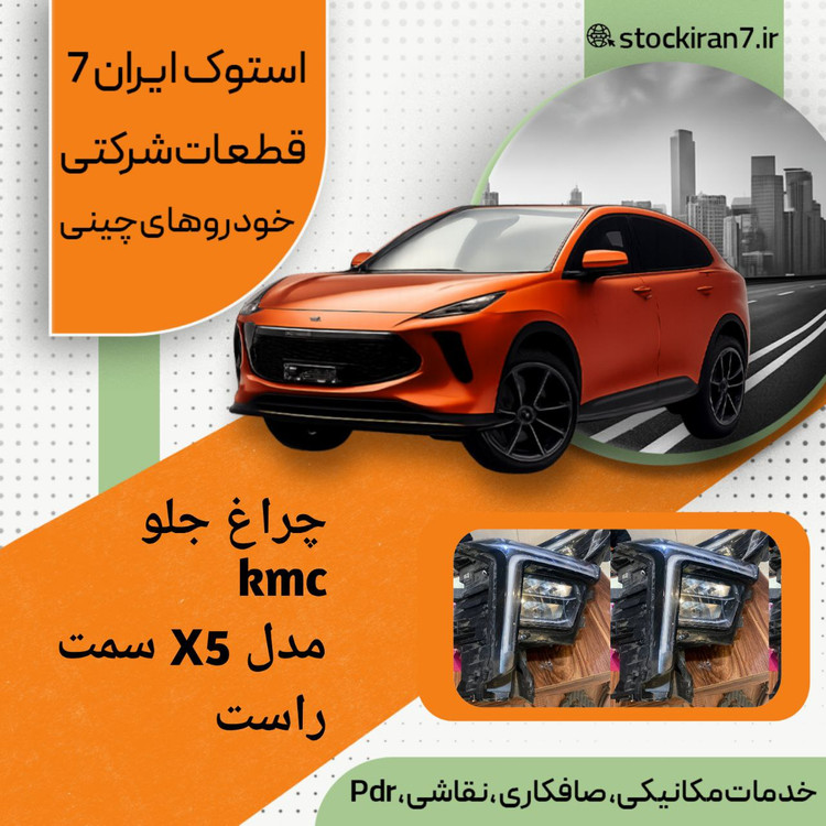 چراغ سپر جلو KMC مدل X5 سمت راست استوک اورجینال ( شرکتی )