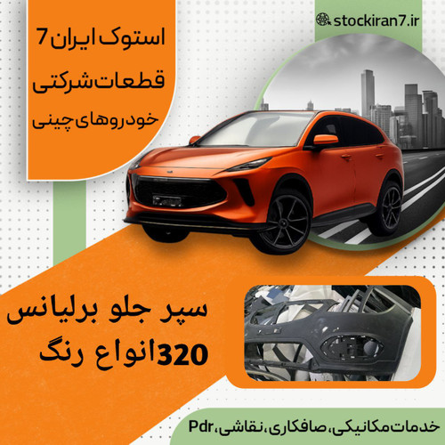 سپر جلو برلیانس ۳۲۰ استوک آستر شده شرکتی