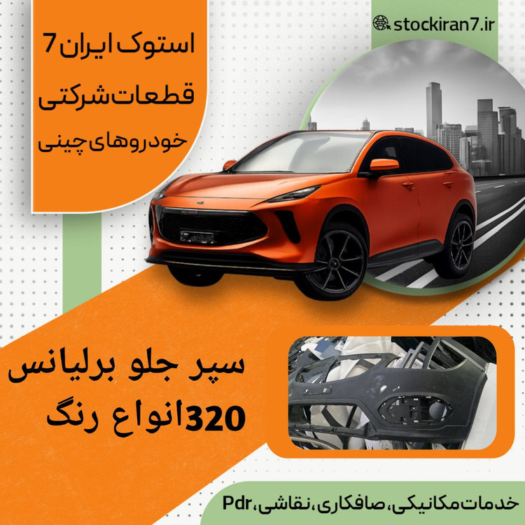 سپر جلو برلیانس ۳۲۰ استوک آستر شده شرکتی