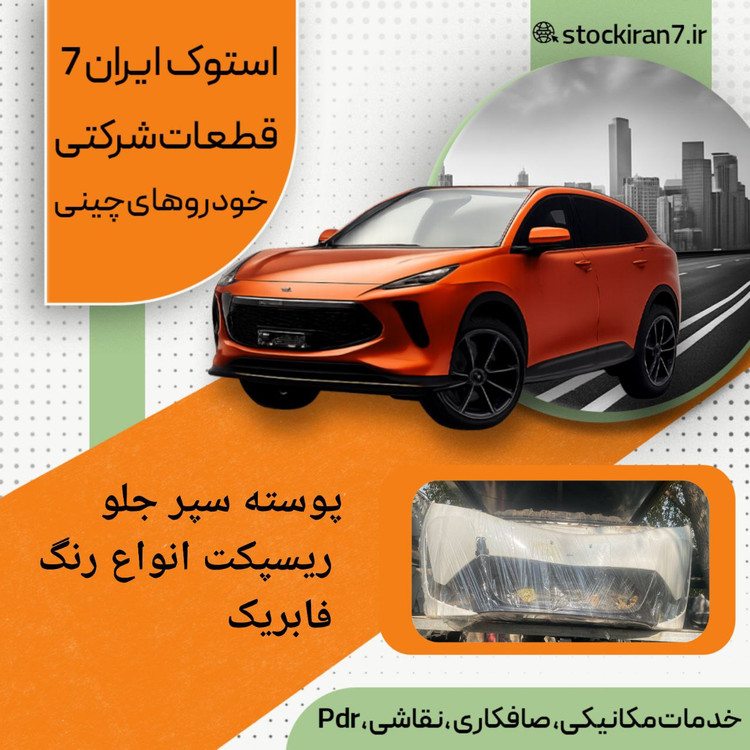 پوسته سپر جلو ریسپکت : قسمت رنگی و فلاپ پایین استوک اورجینال ( شرکتی ) رنگ فابریک : سفید و مشکی