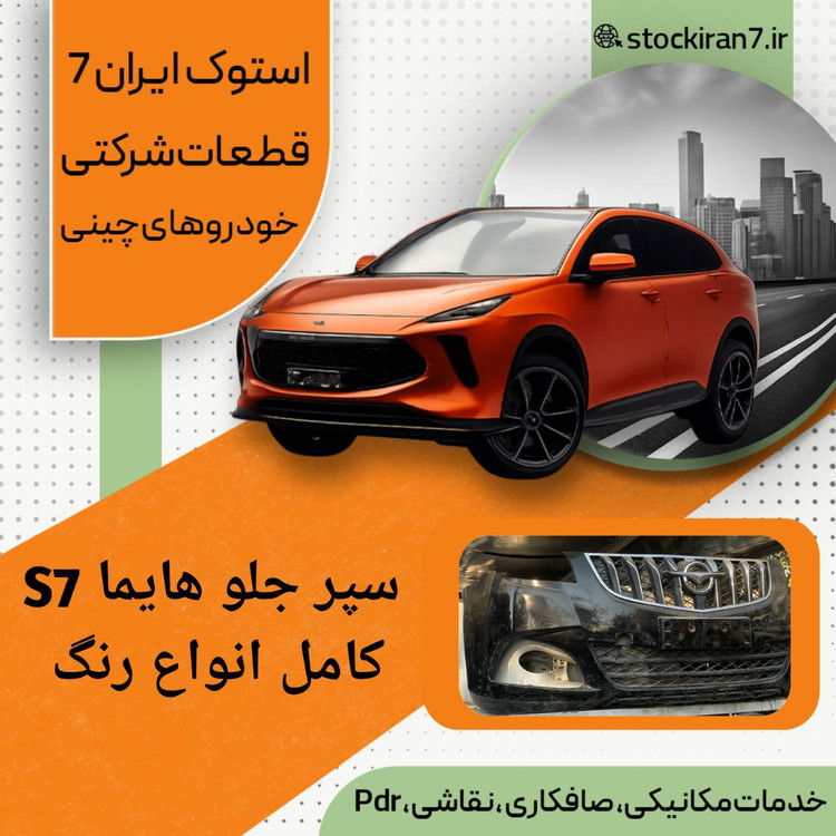 سپر جلو کامل هایما S7 بالا و پایین ، جلو پنجره استوک اورجینال