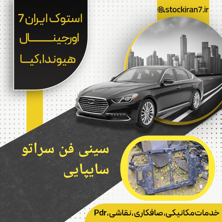 سینی فن سراتو سایپایی استوک اورجینال سالم
