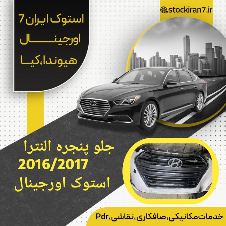 جلو پنجره النترا ۲۰۱۶/۲۰۱۷ آکبند ( نو ) کدفنی 86351F2100