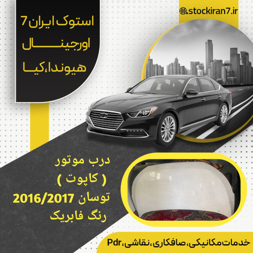 درب موتور ( کاپوت ) توسان ۲۰۱۶/۲۰۱۷ رنگ فابریک استوک اورجینال