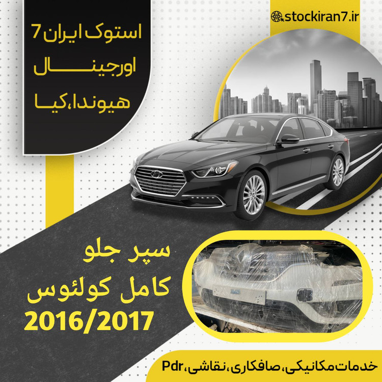 سپر جلو کولئوس کامل با تمام متعلقات استوک اورجینال رنگ فابریک