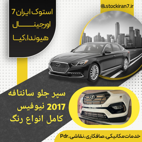 سپر کامل سانتافه ۲۰۱۷ با تمام لوازم : جلو پنجره ، بالاو پایین سپر ، قاب پرژکتورها ، پرژکتورها ، دیفیوز رنگ فابریک ( انواع رنگ ) استوک اورجینال