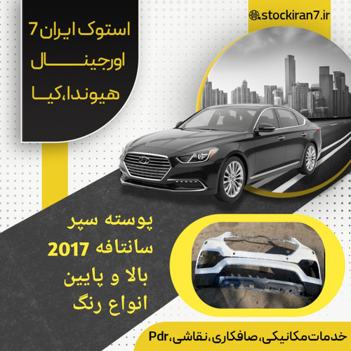 پوسته سپر جلو سانتافه ۲۰۱۷ بالا و پایین رنگ فابریک ( انواع رنگ )استوک اورجینال