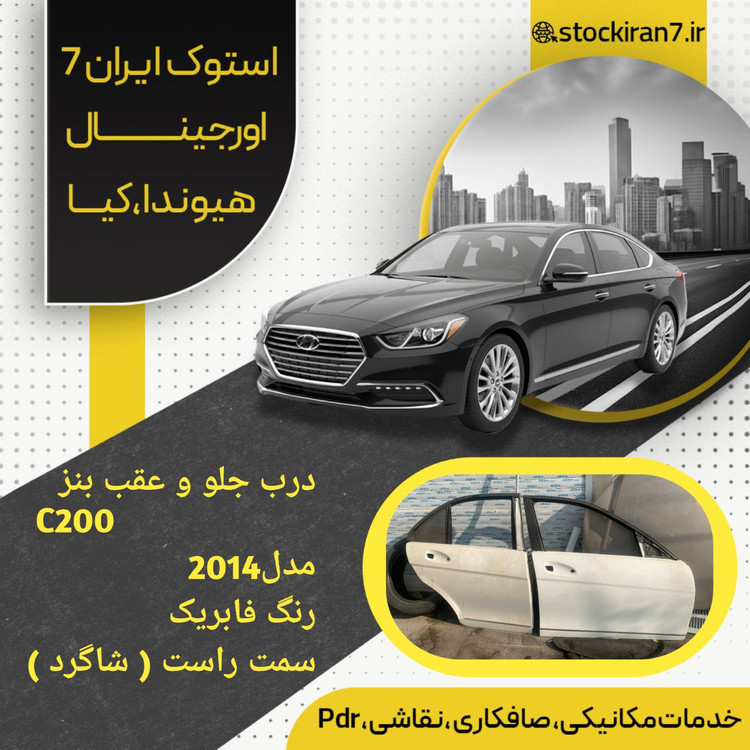 درب جلو و عقب بنز C200 مدل ۲۰۱۴ رنگ سفید ( رنگ فابریک )