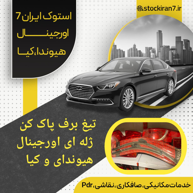 تیغه برف پاک کن ژله ای هیوندای و کیا ( آکبند ) جفت : چپ و راست