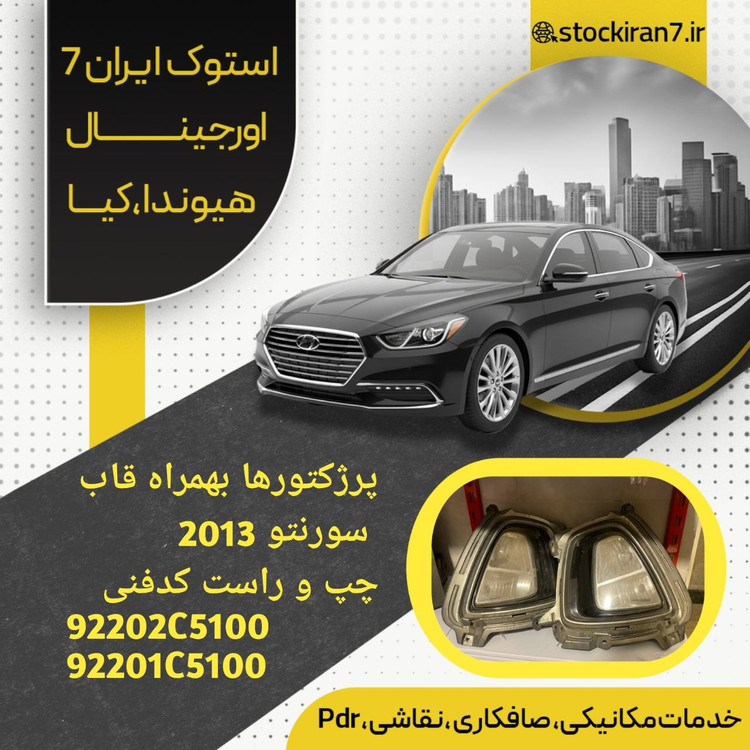 پرژکتو و قاب سورنتو ۲۰۱۳ چپ و راست کامل استوک اورجینال کدفنی : 92201C5100 //92102C5100
