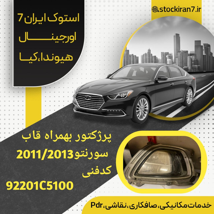 پرژکتور سورنتو ۲۰۱۳ سمت چپ کدفنی : 92201C5100 استوک اورجینال بهمراه قاب پرژکتور
