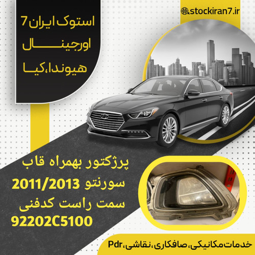پرژکتور سورنتو ۲۰۱۳ سمت راست بهمراه قاب کدفنی : 92202C5100 استوک اورجینال