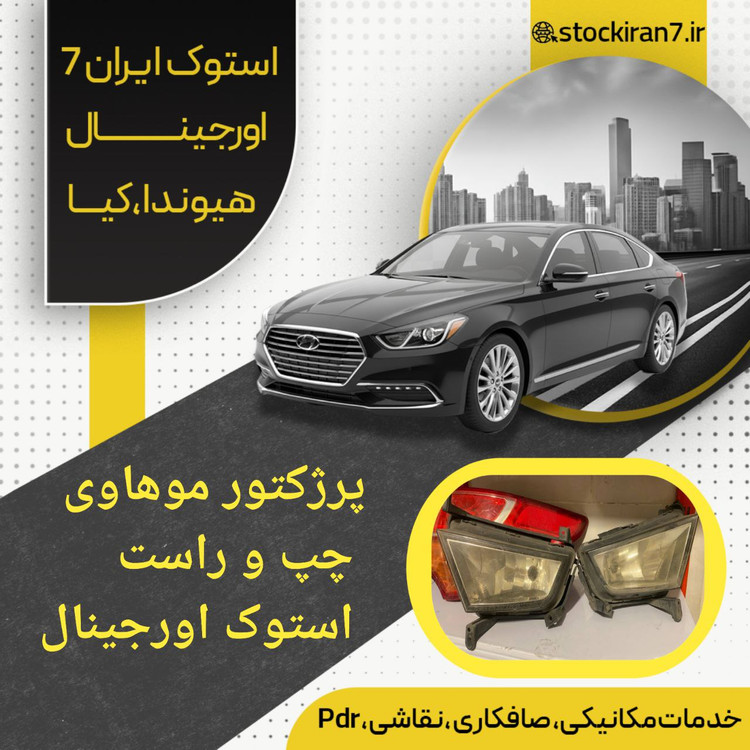 پرژکتور جلو موهاوی چپ و راست استوک اورجینال بمهراه پایه