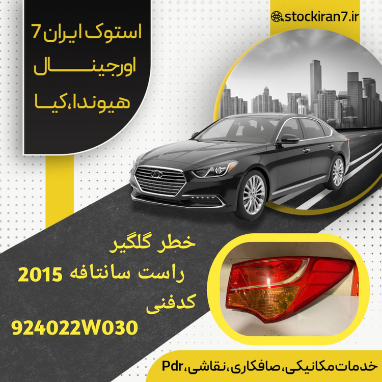 خطر گلگیر راست سانتافه ۲۰۱۵ کدفنی : 924022W030 استوک اورجینال