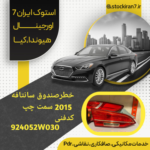 خطر صندوق چپ سانتافه ۲۰۱۵ کدفنی : 924052W030 استوک اورجینال