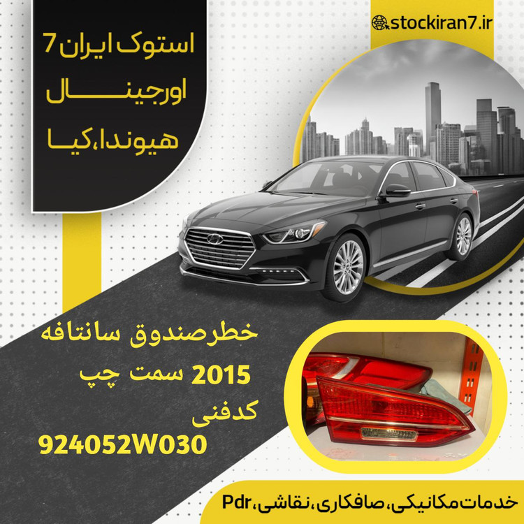 خطر صندوق چپ سانتافه ۲۰۱۵ کدفنی : 924052W030 استوک اورجینال