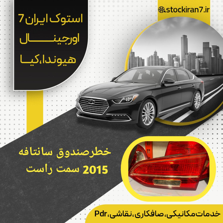 خطر صندوق راست سانتافه ۲۰۱۵ کدفنی : 924042W030 استوک اورجینال