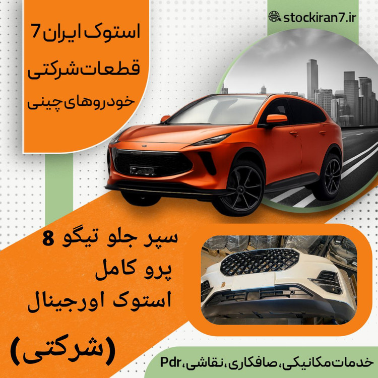 سپر جلو تیگو ۸ پرو ( کامل ) استوک اورجینال ( شرکتی ) رنگ فابریک ( انواع رنگ ) شامل تمام متعلقات سپر ، فلاپها ، قابها ، دیلایتها ، جلو پنجره ، رادار ، دوربین ..……