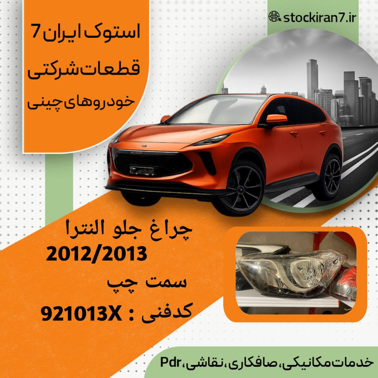 چراغ جلو النترا ۲۰۱۲/۲۰۱۴ سمت چپ کدفنی : 921013X استوک اورجینال