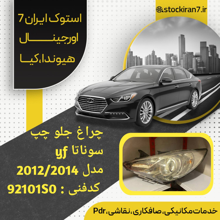 چراغ جلو سوناتا yf مدل ۲۰۲۲/۲۰۱۴ لامپی سمت چپ کدفنی :92101S0 استوک اورجینال