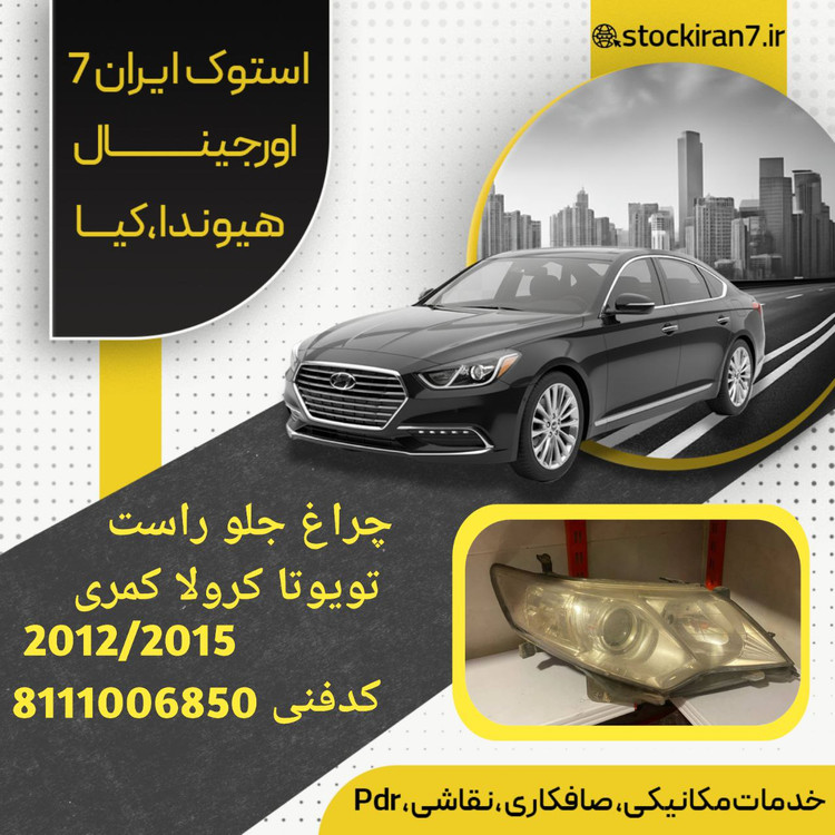 چراغ جلو تویوتا کمری ۲۰۱۵ کدفنی 8111006850 سمت راست استوک اورجینال