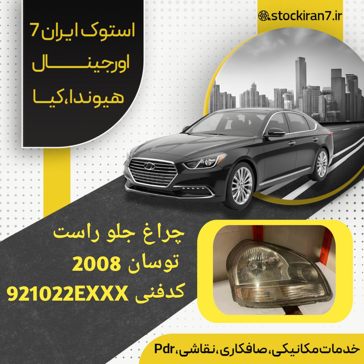 چراغ جلو توسان ۲۰۰۸ سمت راست کدفنی :921023EXXX استوک اورجینال