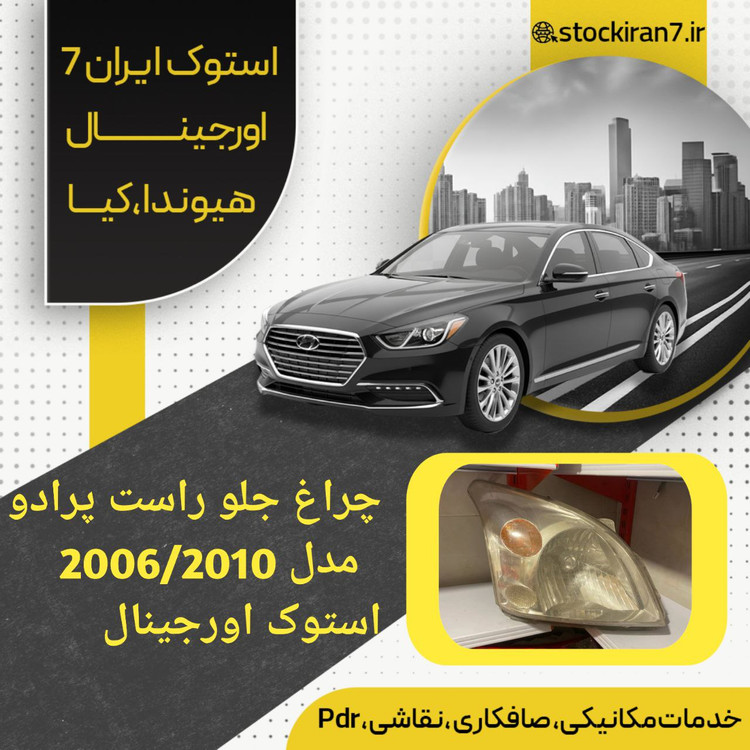 چراغ جلو پرادو ۲۰۰۶/۲۰۱۰ سمت راست استوک اورجینال
