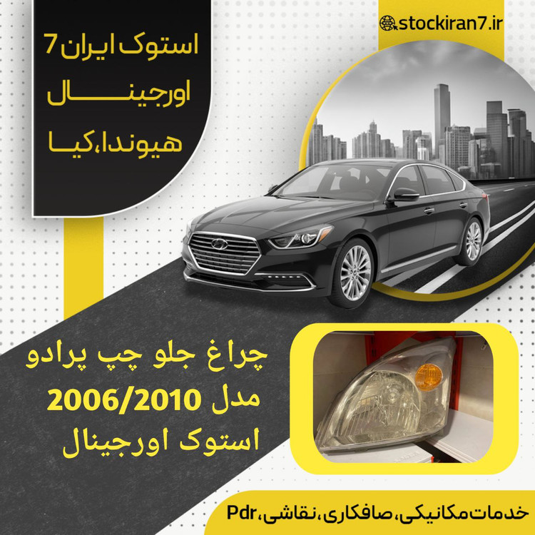 چراغ جلو تویوتا پرادو ۲۰۰۶/۲۰۱۰ سمت چپ استوک اورجینال