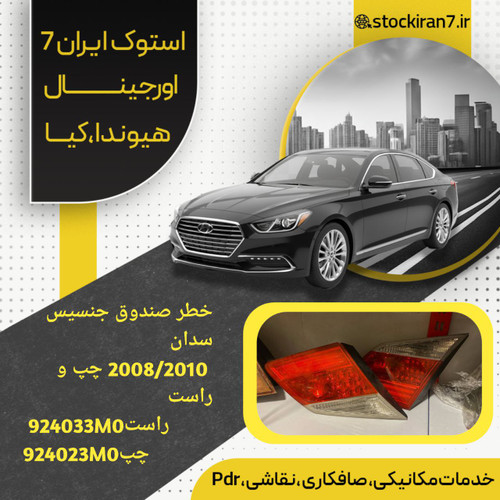 خطر روصندوق جنسیس سدان ۲۰۰۸/۲۰۱۰ چپ و راست کدفنی : 924023M0///924033M0 استوک اورجینال