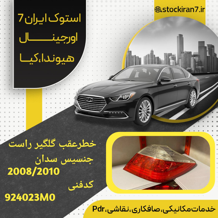 خطر گلگیر عقب جنسیس ۲۰۰۸/۲۰۱۰ سمت راست کدفنی :924023M0 استوک اورجینال