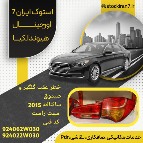 خطر گلگیر و صندوق سانتافه ۲۰۱۵ سمت راست کدفنی : 924062W030//924022W030 استوک اورجینال
