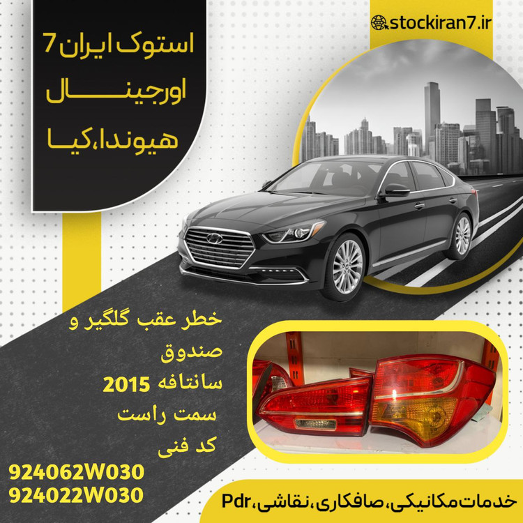 خطر گلگیر و صندوق سانتافه ۲۰۱۵ سمت راست کدفنی : 924062W030//924022W030 استوک اورجینال